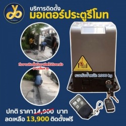 ประตูอัตโนมัติราคาถูก รับติดตั้งมอเตอร์ประตูรีโมท กรุงเทพ นนทบุรี ปทุมธานี สมุทรปราการ อยุธยา