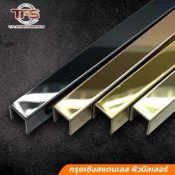 กรุยเชิงสแตนเลสสี ผิวมิลเลอร์