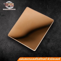 แผ่นสแตนเลสโรสโกลด์ ผิวมิลเลอร์