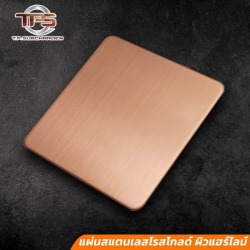 แผ่นสแตนเลสโรสโกลด์ ผิวแฮร์ไลน์