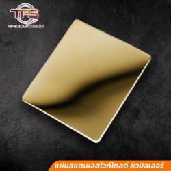 แผ่นสแตนเลสไวท์โกลด์ ผิวมิลเลอร์