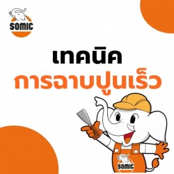เทคนิคการฉาบปูนเร็ว