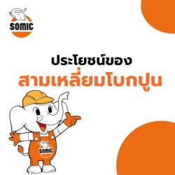 ประโยชน์ของสามเหลี่ยมโบกปูน