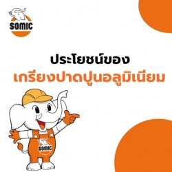 ประโยชน์ของเกรียงปาดปูนอลูมิเนียม