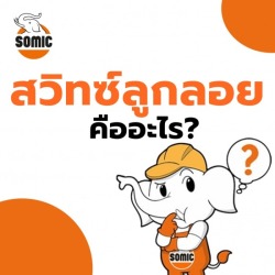 สวิทซ์ลูกลอย คืออะไร
