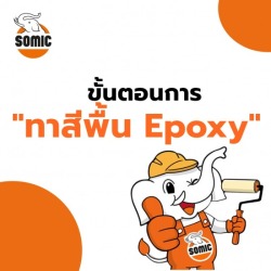 ขั้นตอนการทาสีพื้น Epoxy