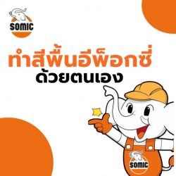 ทำสีพื้นอีพ็อกซี่ด้วยตนเอง