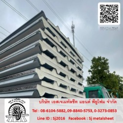 แผ่นหลังคาฉนวน PU foam ราชบุรี