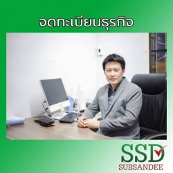 รับจดทะเบียนธุรกิจใหม่ทุกประเภท
