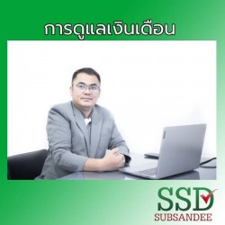 รับดูแลเงินเดือน นนทบุรี