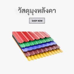 วัสดุมุงหลังคา ราคาถูก