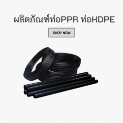 ท่อพีพีอาร์ thai ppr ท่อUHM PPR PB HDPE