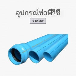 ท่อพีวีซี ท่อน้ำไทยราคาส่ง เชียงใหม่