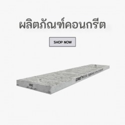 คอนกรีต  ราคาส่ง เชียงใหม่
