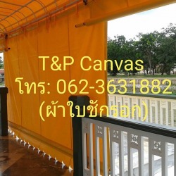 ผ้าใบชักรอก สายไหม