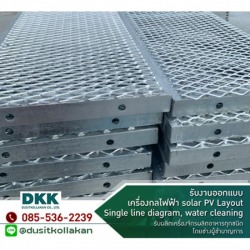 ตระแกรงฉีก (Walkway Aluminium) สมุทรสาคร