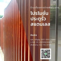 โปรโมชั่นประตูรั้วสแตนเลส