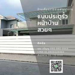 แบบประตูรั้วหน้าบ้านสวยๆ