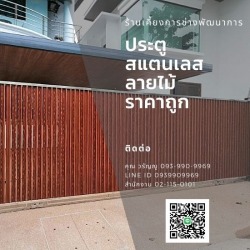ประตูรั้วสเตนเลสลายไม้ ราคาถูก