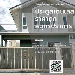 ประตูรั้วสแตนเลส สมุทรปราการ