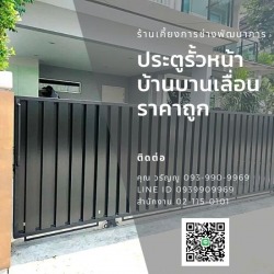 ประตูรั้วบานเลื่อน ราคาถูก