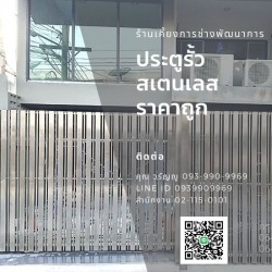 ประตูรั้วสแตนเลสราคาถูก กรุงเทพ