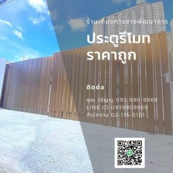 ประตูรั้วรีโมท ราคาถูก