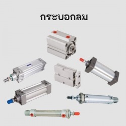 กระบอกลมนิวเมติกส์ราคาถูก