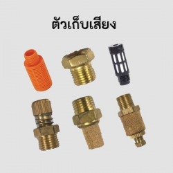ตัวเก็บเสียงระบบลม ราคาถูก