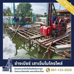รับตอกเสาเข็มไมโครไพล์ในน้ำ ราคาพิเศษ สมุทรปราการ