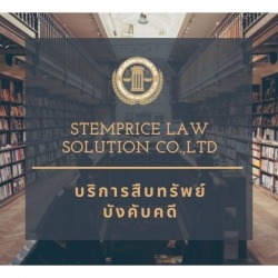 บริการสืบทรัพย์บังคับคดี ราคาถูก