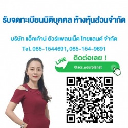 รับจดทะเบียนนิติบุคคล ห้างหุ้นส่วนจำกัด