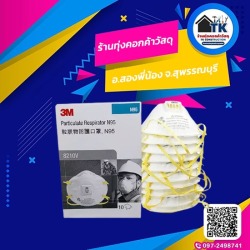 หน้ากากอนามัย N95 ราคาถูก