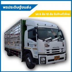 รถหกล้อรับจ้างคอกเปิดข้าง ระยอง