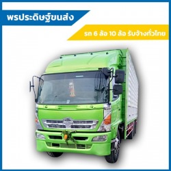 รถหกล้อเล็กคอกเปิดข้างรับจ้าง