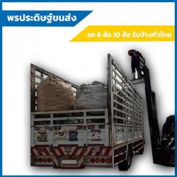 10ล้อใหญ่รับจ้างขนของ-กระบะคอกเปิดข้าง-ลาดกระบัง