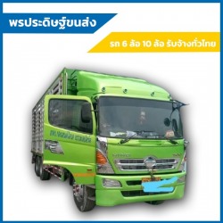 เช่ารถบรรทุก 6 ล้อใหญ่ จ้างรายเที่ยว