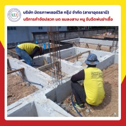 จ้างเหมาบริการกำจัดปลวกแมลงอุดรธานี