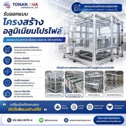 รับออกแบบโครงสร้างอลูมิเนียมโปรไฟล์