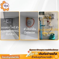 ระบบแจ้งเตือนแก๊สรั่ว และตัดแก๊สอัตโนมัติ
