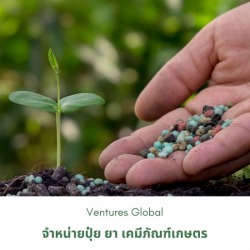 จำหน่ายปุ๋ย ยา เคมีภัณฑ์ ราคาส่ง