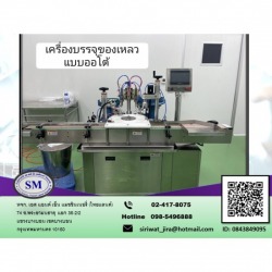 เครื่องบรรจุของเหลวแบบออโต้