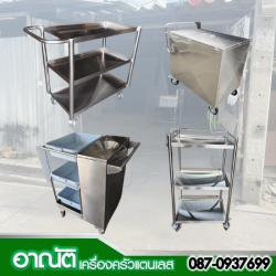 รถเข็นสแตนเลส