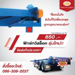 ฟิกซ์ทวิสล็อก รุ่นใหม่