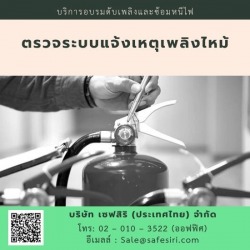 รับตรวจระบบแจ้งเหตุเพลิงไหม้ ใกล้ฉัน