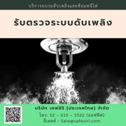 รับตรวจสอบระบบดับเพลิง ราคาถูก