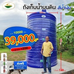 ถังเก็บน้ำบนดินสีน้ำเงิน 10,000 ลิตร