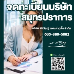 จดทะเบียนบริษัทเปิดใหม่สมุทรปราการ