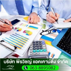 บริษัทเอาท์ซอสทำบัญชี