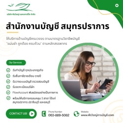 สำนักงานบัญชี สมุทรปราการ มาตรฐานวิชาชีพบัญชี